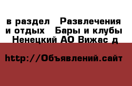  в раздел : Развлечения и отдых » Бары и клубы . Ненецкий АО,Вижас д.